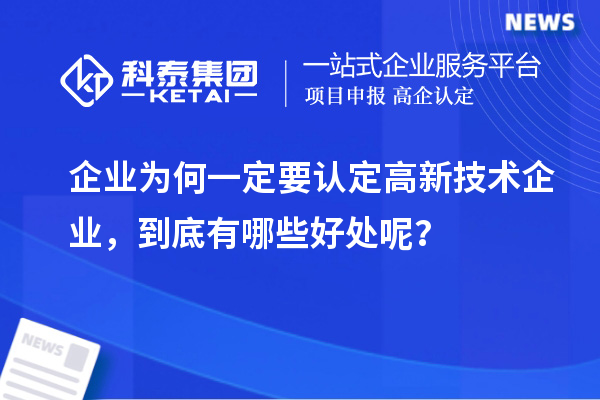 企業(yè)為何一定要認(rèn)定高新技術(shù)企業(yè)，到底有哪些好處呢？