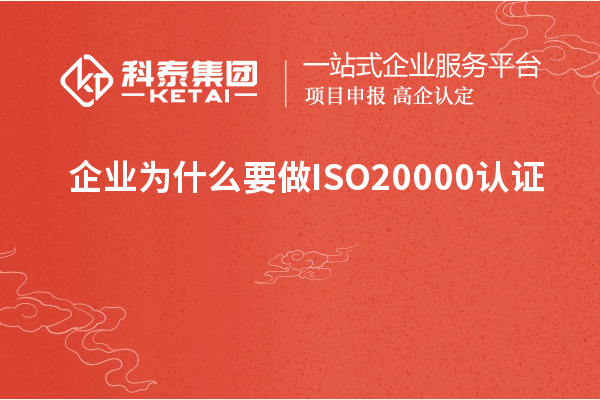 企業(yè)為什么要做ISO20000認(rèn)證