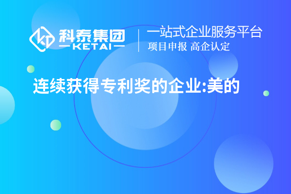 連續(xù)獲得專利獎的企業(yè):美的