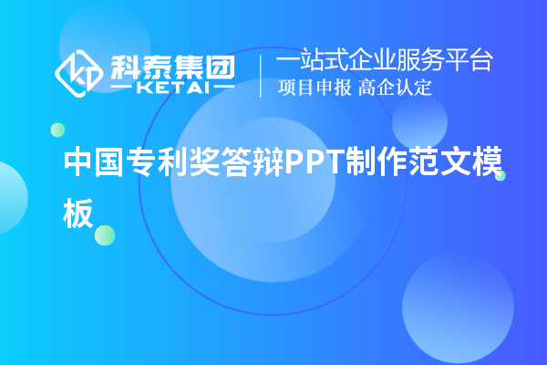 中國(guó)專(zhuān)利獎(jiǎng)答辯PPT制作范文模板