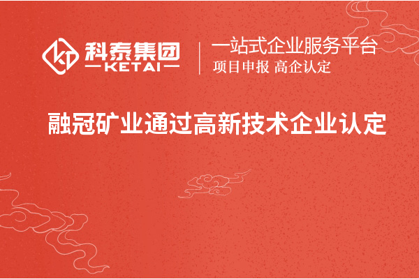 融冠礦業(yè)通過高新技術(shù)企業(yè)認定