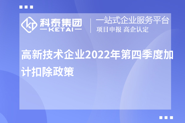 高新技術(shù)企業(yè)2022年第四季度加計扣除政策