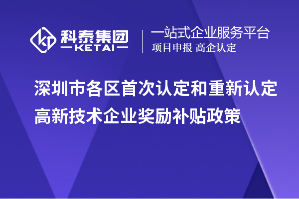 深圳市各區(qū)首次認定和重新認定高新技術(shù)企業(yè)獎勵補貼政策