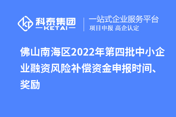 佛山南海區(qū)2022年第四批中小企業(yè)融資風(fēng)險(xiǎn)補(bǔ)償資金申報(bào)時(shí)間、獎(jiǎng)勵(lì)