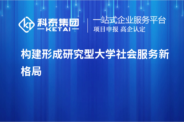 構(gòu)建形成研究型大學(xué)社會(huì)服務(wù)新格局