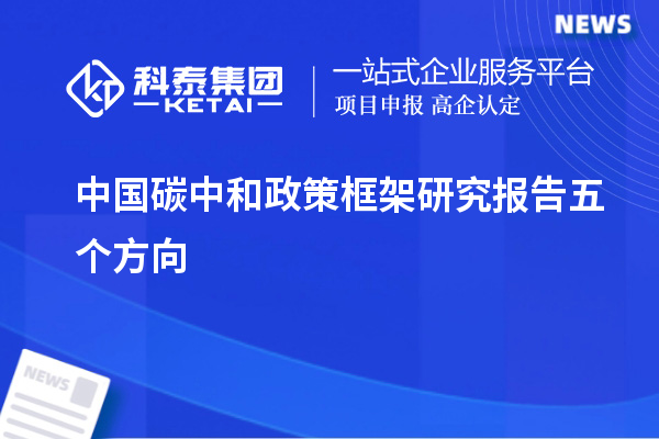 中國碳中和政策框架研究報告五個(gè)方向