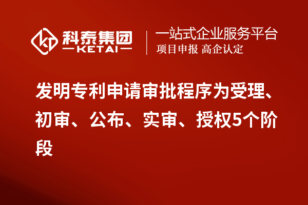 發(fā)明專利申請審批程序?yàn)槭芾怼⒊鯇?、公布、?shí)審、授權(quán)5個階段