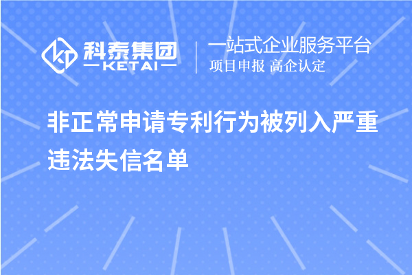 非正常申請專(zhuān)利行為被列入嚴重違法失信名單