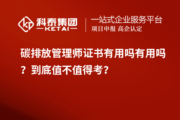 碳排放管理師證書(shū)有用嗎有用嗎？到底值不值得考？