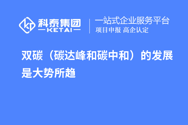 雙碳（碳達(dá)峰和碳中和）的發(fā)展是大勢所趨