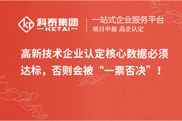 高新技術(shù)企業(yè)認定核心數據必須達標，否則會(huì )被“一票否決”！