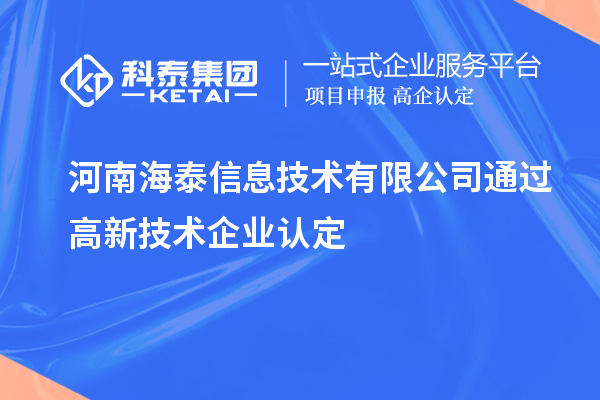 河南海泰信息技術(shù)有限公司通過高新技術(shù)企業(yè)認定