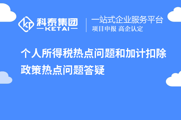 個(gè)人所得稅熱點(diǎn)問(wèn)題和加計扣除政策熱點(diǎn)問(wèn)題答疑