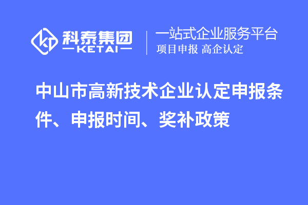 中山市<a href=http://m.qiyeqqexmail.cn target=_blank class=infotextkey>高新技術企業(yè)認定</a>申報條件、申報時間、獎補政策