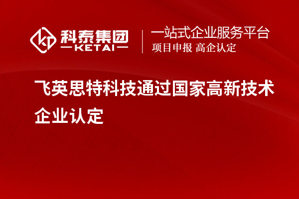 飛英思特科技通過(guò)國(guó)家高新技術(shù)企業(yè)認(rèn)定