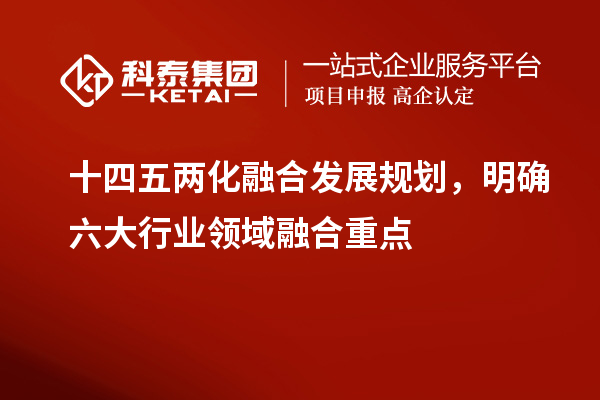 十四五兩化融合發(fā)展規劃，明確六大行業(yè)領(lǐng)域融合重點(diǎn)