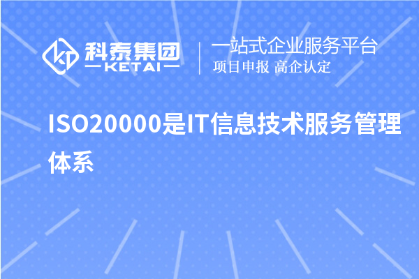 ISO20000是IT信息技術(shù)服務(wù)管理體系