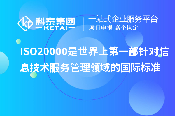 ISO20000是世界上第一部針對信息技術(shù)服務(wù)管理領(lǐng)域的國際標準