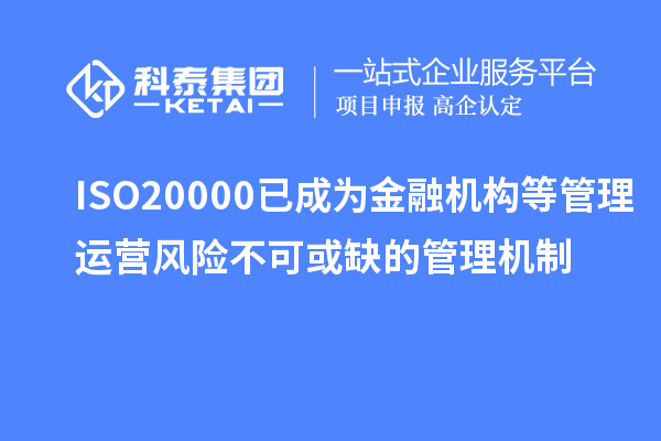 ISO20000已成為金融機構(gòu)等管理運營風險不可或缺的管理機制