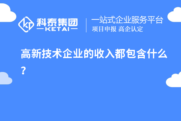 高新技術企業(yè)的收入都包含什么？