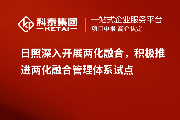 日照深入開展兩化融合，積極推進(jìn)兩化融合管理體系試點(diǎn)