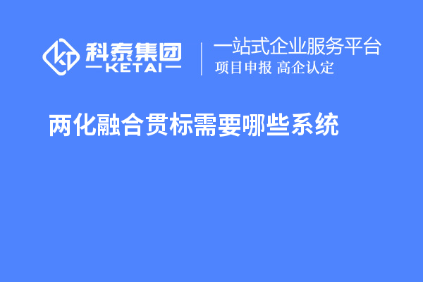 兩化融合貫標(biāo)需要哪些系統(tǒng)