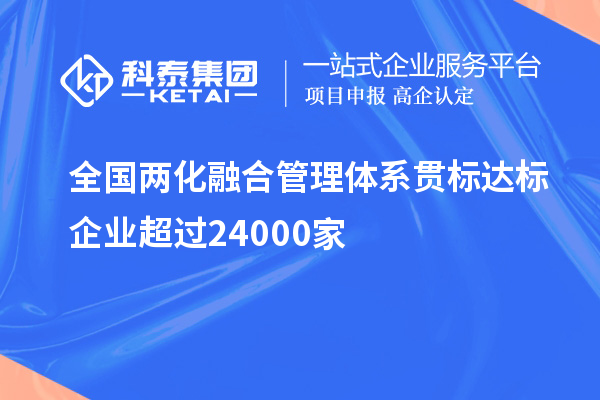 全國(guó)兩化融合管理體系貫標(biāo)達(dá)標(biāo)企業(yè)超過(guò)24000家