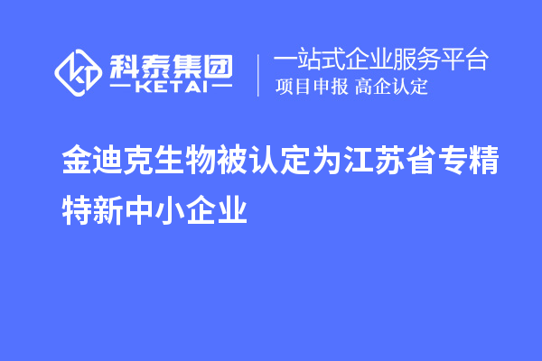 金迪克生物被認(rèn)定為江蘇省專精特新中小企業(yè)