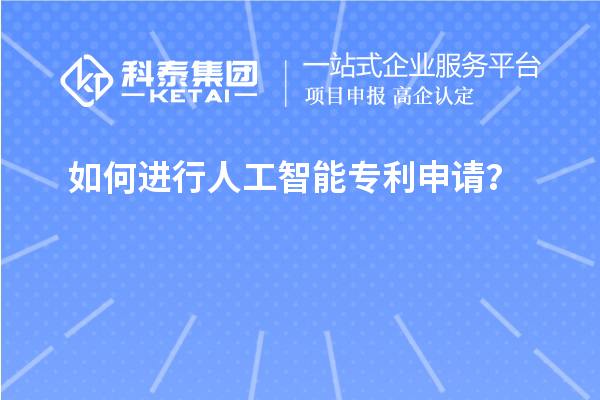 如何進行人工智能專利申請？