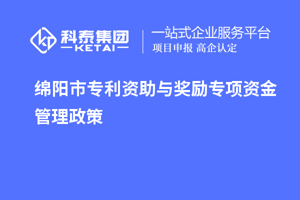 綿陽市專利資助與獎勵專項資金管理政策