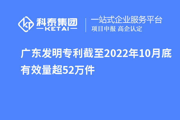 廣東發(fā)明專(zhuān)利截至2022年10月底有效量超52萬(wàn)件