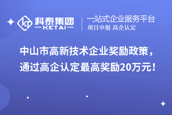 中山市高新技術(shù)企業(yè)獎勵政策，通過高企認定最高獎勵20萬元！