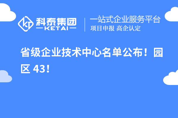 蘇州工業(yè)園區43家入選省級企業(yè)技術(shù)中心