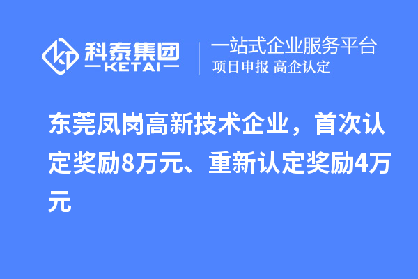 東莞鳳崗高新技術(shù)企業(yè)，首次認定獎勵8萬元、重新認定獎勵4萬元