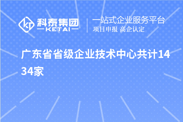 廣東省省級企業(yè)技術(shù)中心共計1434家