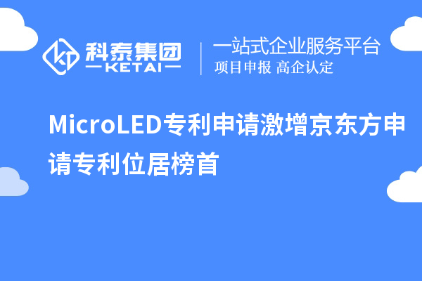 Micro LED專利申請激增 京東方申請專利位居榜首