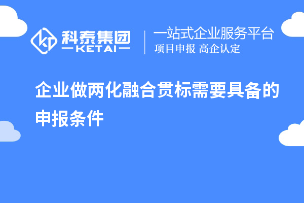 企業(yè)做兩化融合貫標需要具備的申報條件