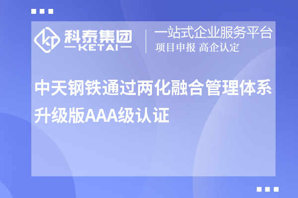 中天鋼鐵通過(guò)兩化融合管理體系升級版AAA級認證