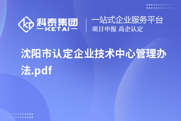 沈陽(yáng)市認(rèn)定企業(yè)技術(shù)中心管理辦法.pdf