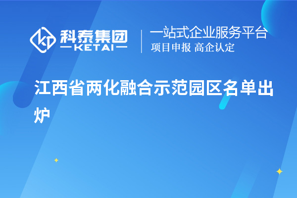 江西省兩化融合示范園區(qū)名單出爐