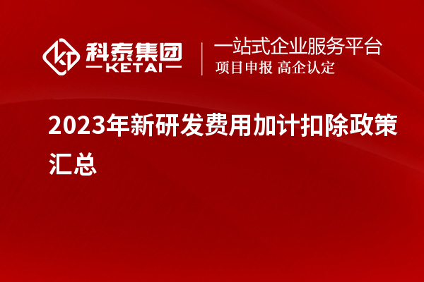 2023年新研發(fā)費用加計扣除政策匯總