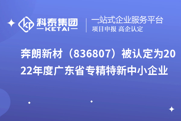 奔朗新材（836807）被認定為2022年度廣東省專精特新中小企業(yè)