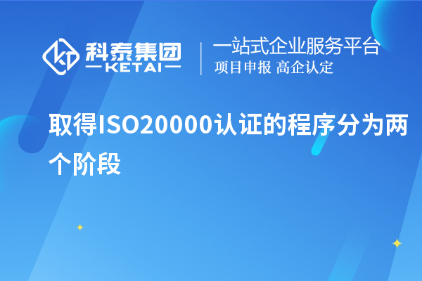 取得ISO20000認證的程序分為兩個階段