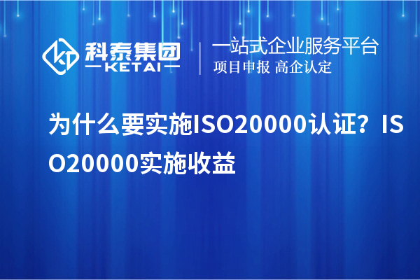 為什么要實施ISO20000認證？ISO20000實施收益