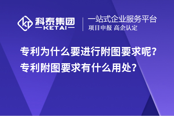 專利為什么要進(jìn)行附圖要求呢？專利附圖要求有什么用處？