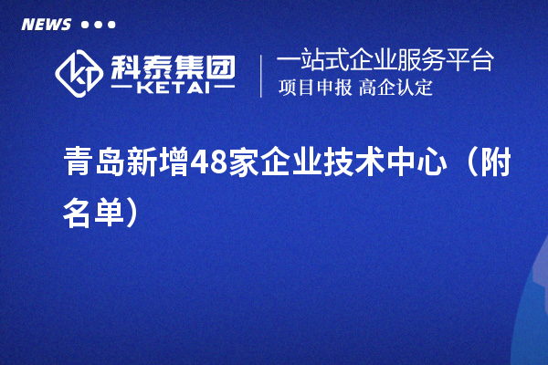 青島新增48家企業(yè)技術中心（附名單）