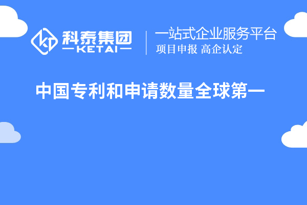 中國專利和申請(qǐng)數(shù)量全球第一