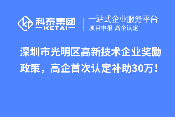 深圳市光明區(qū)高新技術(shù)企業(yè)獎(jiǎng)勵(lì)政策，高企首次認(rèn)定補(bǔ)助30萬(wàn)！