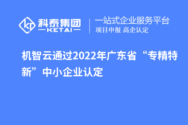 機智云通過2022年廣東省“專精特新”中小企業(yè)認(rèn)定