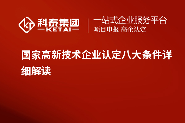 國家高新技術(shù)企業(yè)認(rèn)定八大條件詳細(xì)解讀